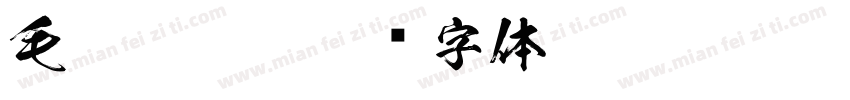 毛笔 霸气字体转换